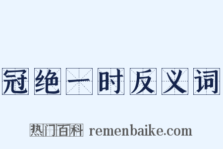 冠绝一时反义词是什么意思的图片